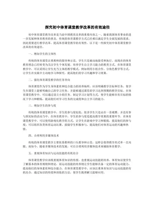 探究初中体育课堂教学改革的有效途径