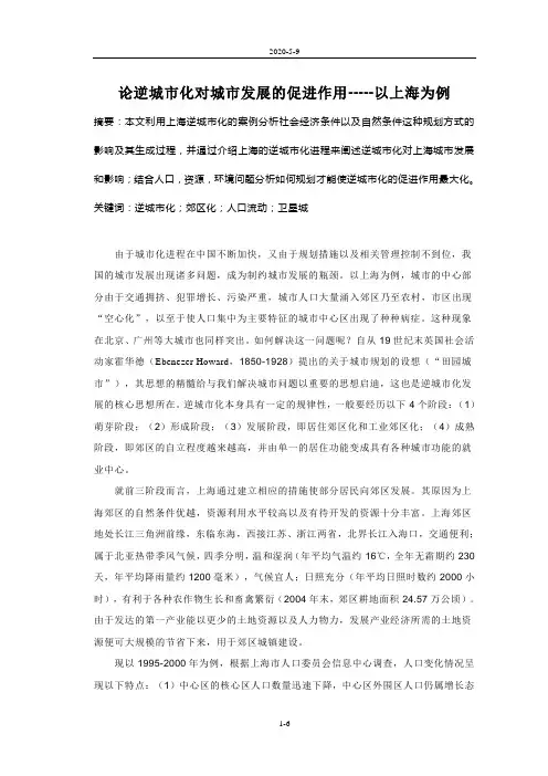 论逆城市化及其对城市发展的影响