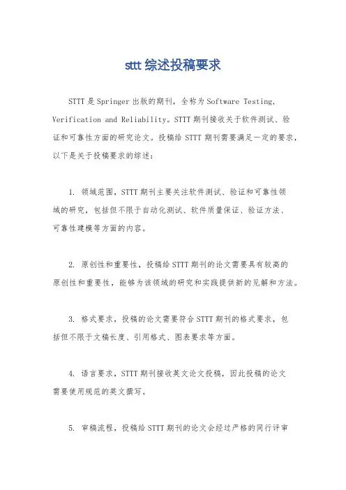sttt综述投稿要求