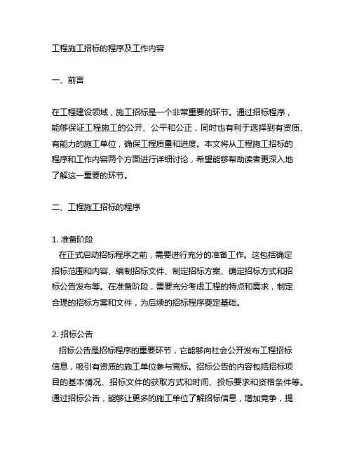 工程施工招标的程序及工作内容