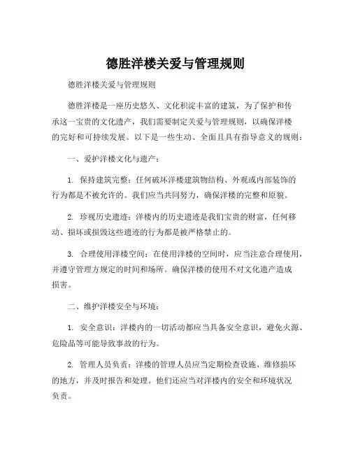德胜洋楼关爱与管理规则