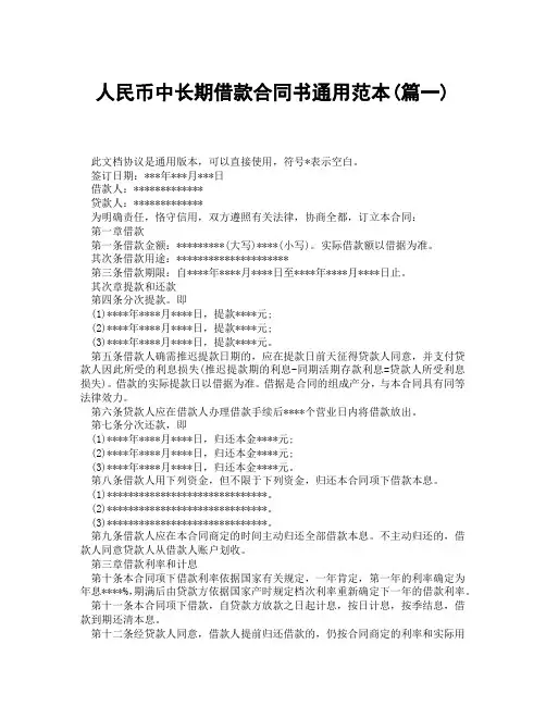人民币中长期借款合同书通用范本(精选3篇)