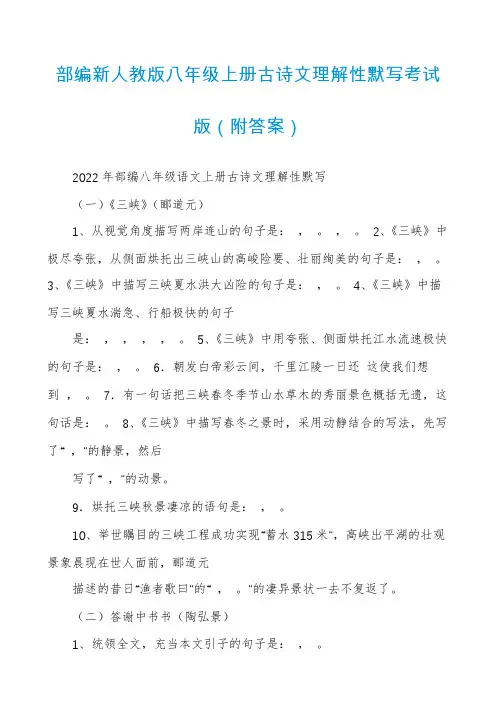 部编新人教版八年级上册古诗文理解性默写考试版（附答案）