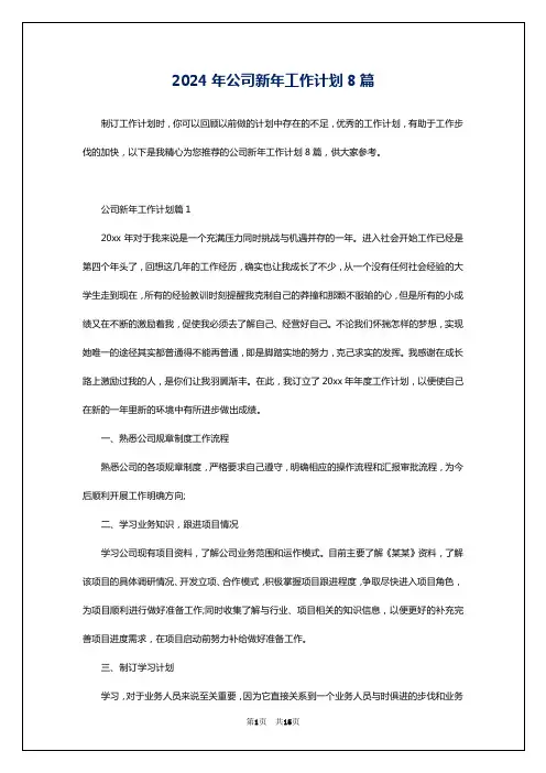 2024年公司新年工作计划8篇