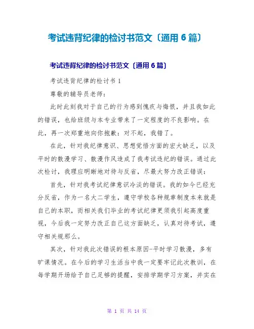 考试违反纪律的检讨书范文(通用6篇)