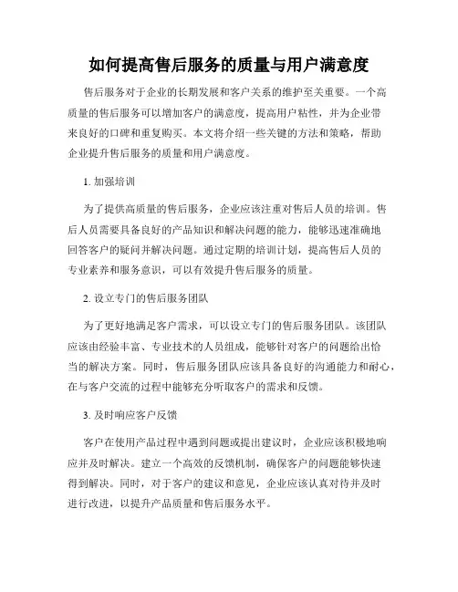 如何提高售后服务的质量与用户满意度