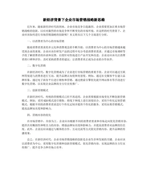 新经济背景下企业市场营销战略新思维