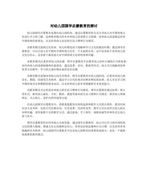 对幼儿园国学启蒙教育的探讨