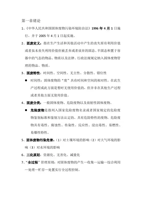 固体废物处置与处理考试复习资料