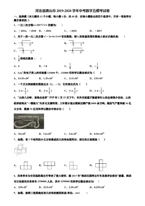 河北省唐山市2019-2020学年中考数学五模考试卷含解析