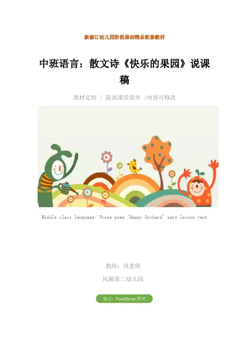 幼儿园中班语言：散文诗《快乐的果园》说课稿