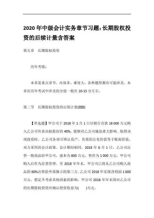 2020年中级会计实务章节习题：长期股权投资的后续计量含答案