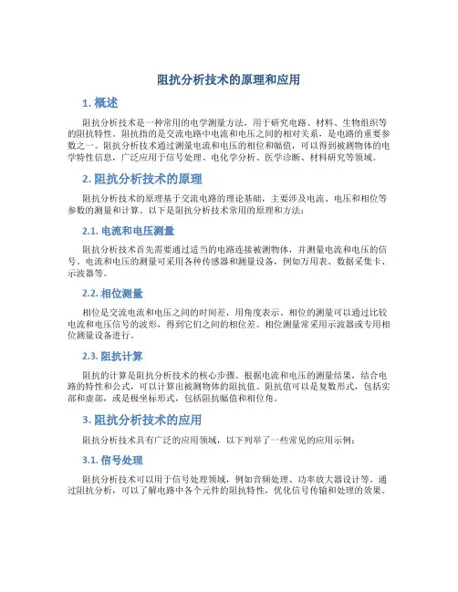 阻抗分析技术的原理和应用