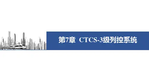 高速铁路信号系统-第七章  CTCS-3级列控系统 