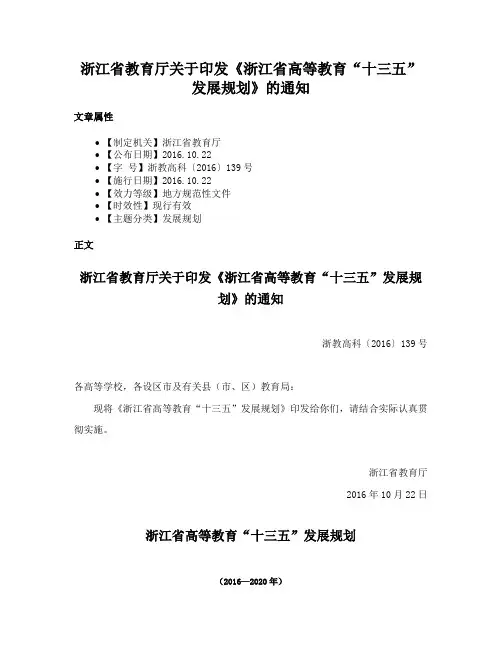 浙江省教育厅关于印发《浙江省高等教育“十三五”发展规划》的通知
