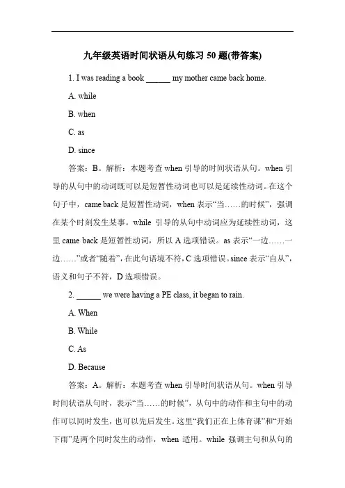 九年级英语时间状语从句练习50题(带答案)
