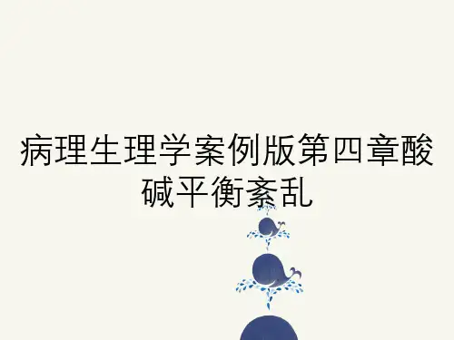 病理生理学案例版第四章酸碱平衡紊乱
