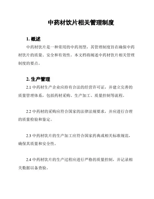 中药材饮片相关管理制度