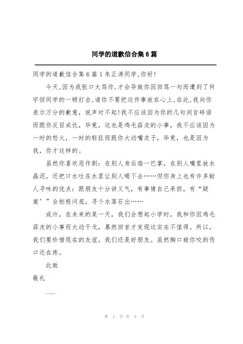 同学的道歉信合集6篇
