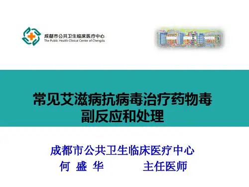 常见艾滋病抗病毒治疗药物毒副反应和处理