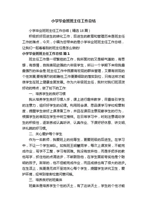 小学毕业班班主任工作总结（精选18篇）
