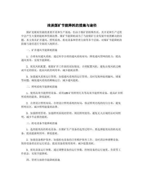浅谈煤矿节能降耗的措施与途径