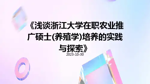 浅谈浙江大学在职农业推广硕士(养殖学)培养的实践与探索