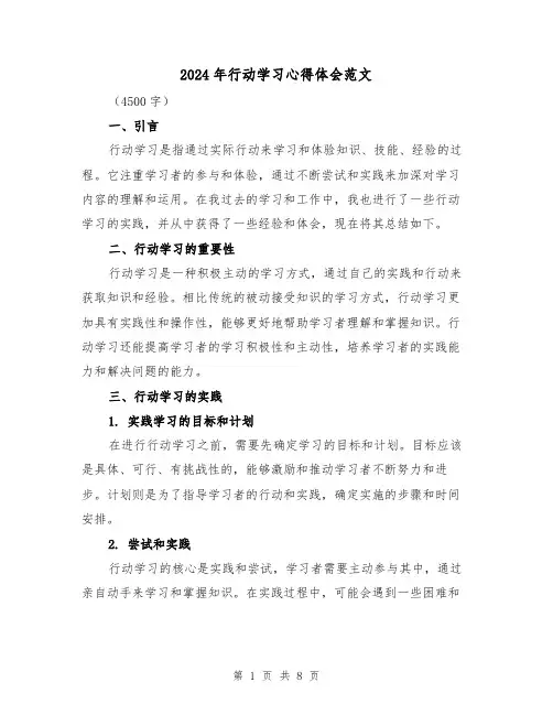 2024年行动学习心得体会范文(三篇)