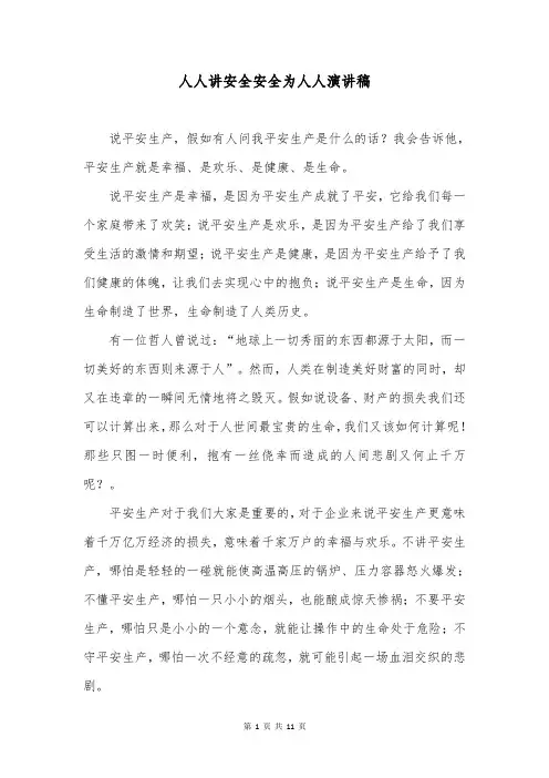 人人讲安全安全为人人演讲稿