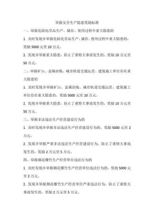 举报安全生产隐患奖励标准