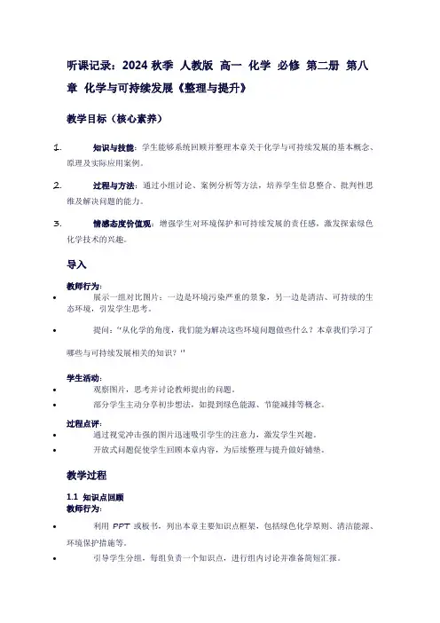 2024秋季人教版高一化学必修第二册第八章化学与可持续发展《整理与提升》