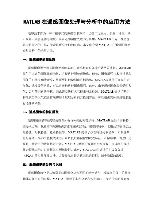 MATLAB在遥感图像处理与分析中的应用方法