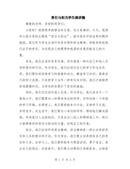 责任与担当学生演讲稿