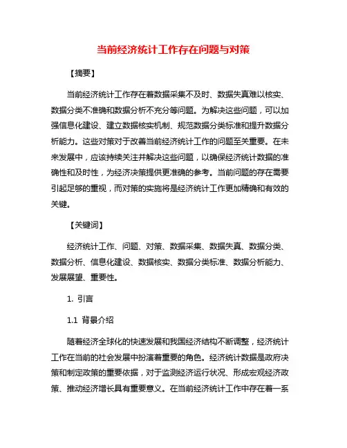 当前经济统计工作存在问题与对策