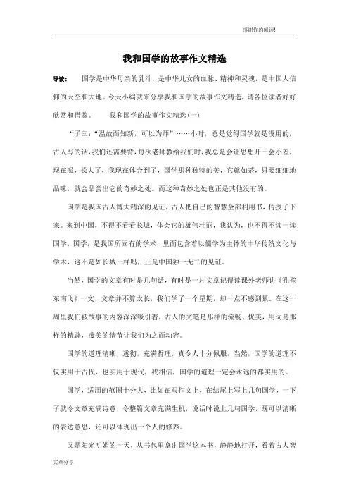 我和国学的故事作文精选