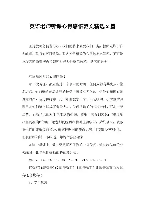 英语老师听课心得感悟范文精选8篇