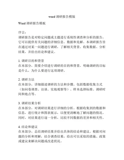 word调研报告模版