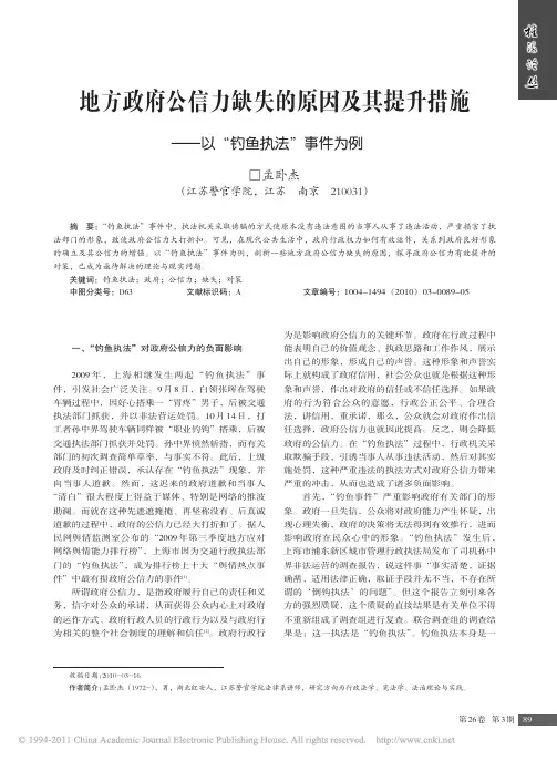 地方政府公信力缺失的原因及其提升措施_以_钓鱼执法_事件为例