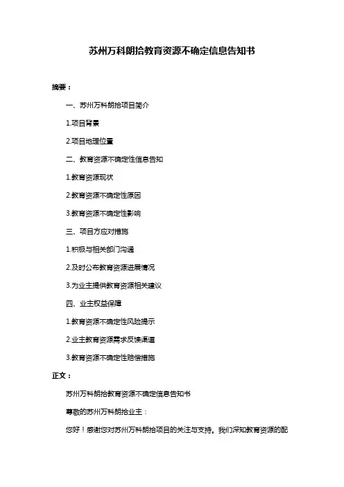 苏州万科朗拾教育资源不确定信息告知书