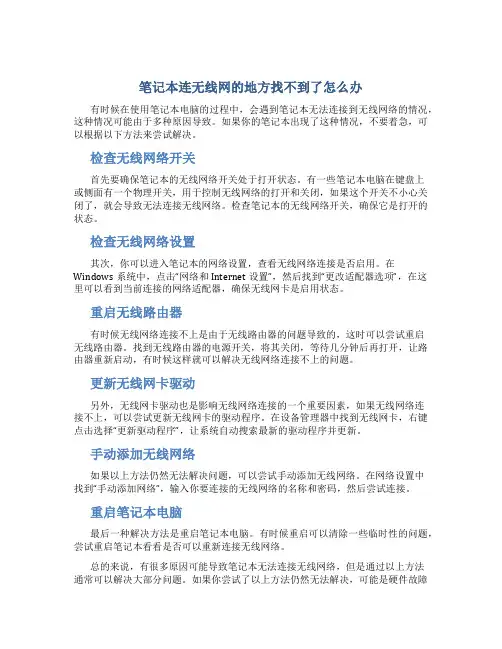 笔记本连无线网的地方找不到了怎么办
