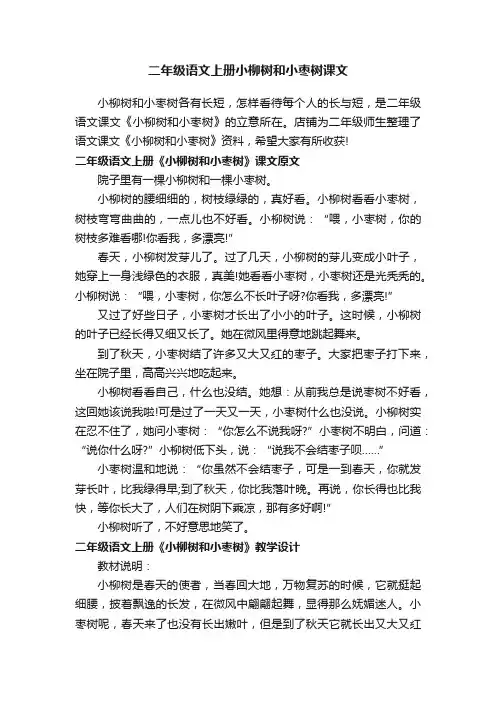 二年级语文上册小柳树和小枣树课文