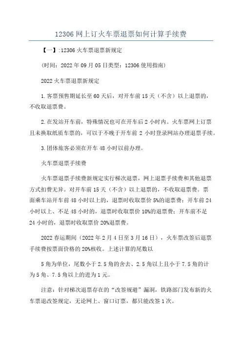 12306网上订火车票退票如何计算手续费