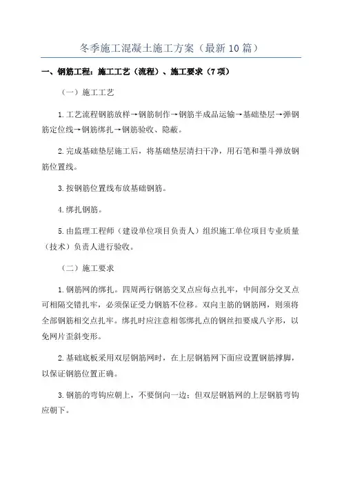 冬季施工混凝土施工方案(最新10篇)