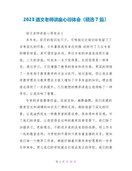 2023语文教师讲座心得体会(精选7篇)