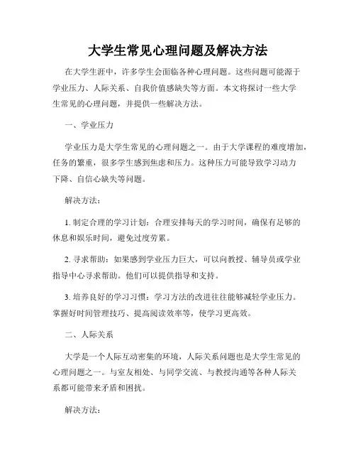 大学生常见心理问题及解决方法