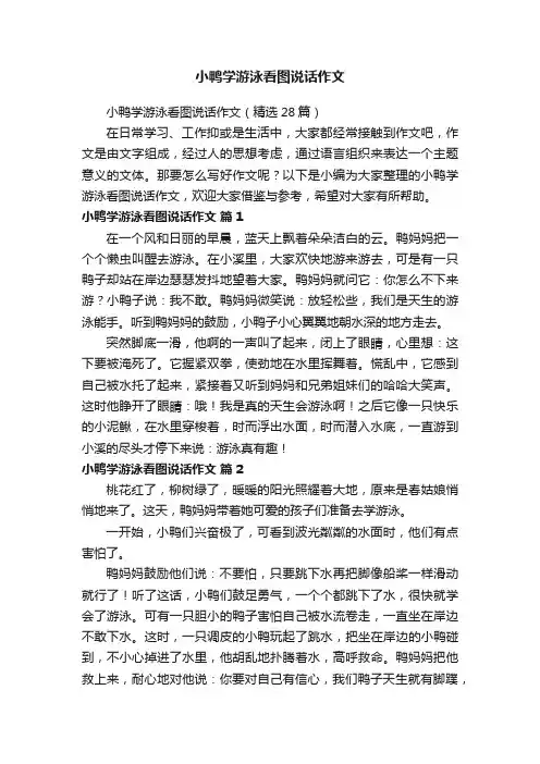 小鸭学游泳看图说话作文（精选28篇）