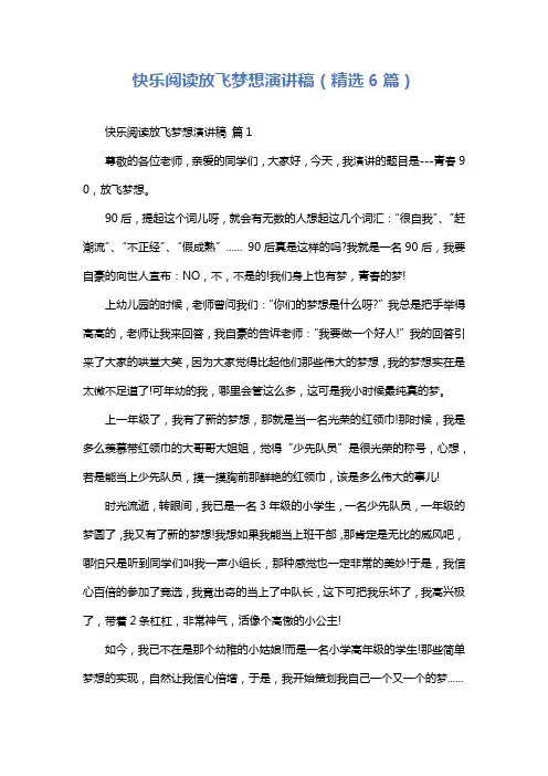 快乐阅读放飞梦想演讲稿(精选6篇)