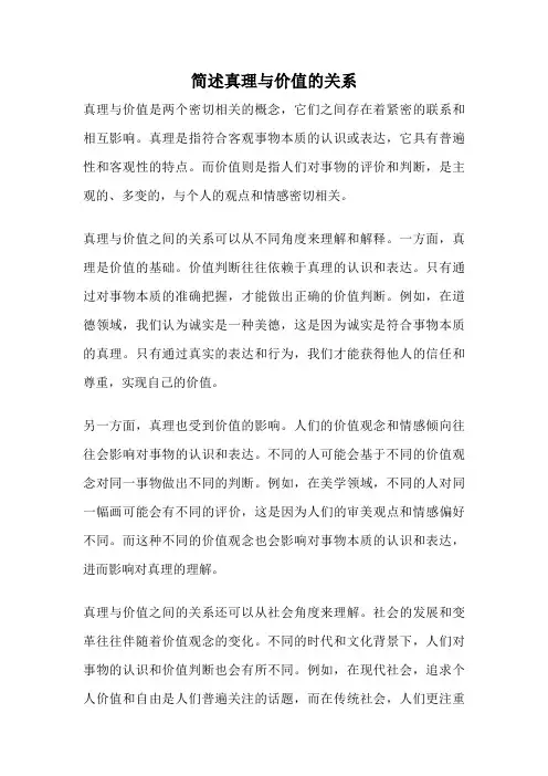 简述真理与价值的关系