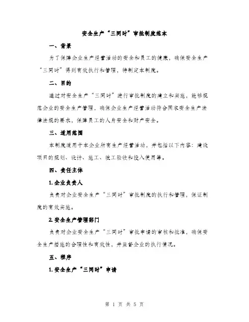 安全生产“三同时”审批制度范本（三篇）