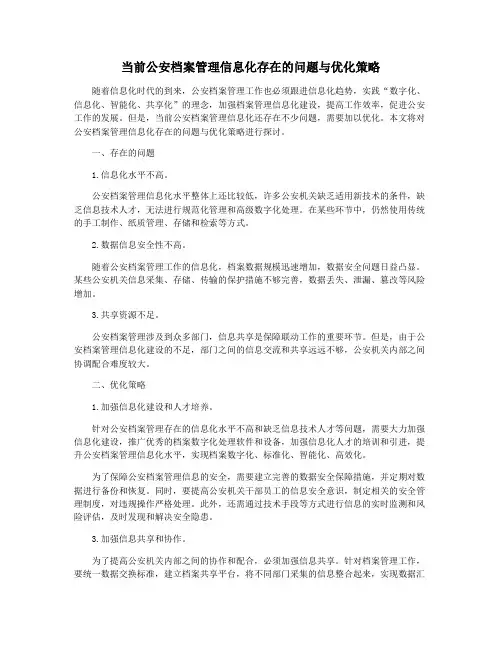 当前公安档案管理信息化存在的问题与优化策略